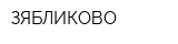 ЗЯБЛИКОВО
