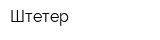 Штетер