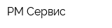 РМ-Сервис