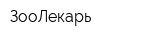 ЗооЛекарь
