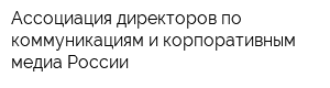 Ассоциация директоров по коммуникациям и корпоративным медиа России