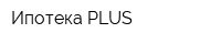 Ипотека PLUS