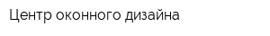 Центр оконного дизайна