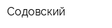 Содовский