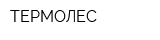ТЕРМОЛЕС