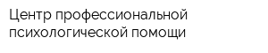 Центр профессиональной психологической помощи