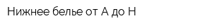 Нижнее белье от A до H