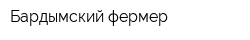 Бардымский фермер