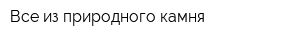 Все из природного камня