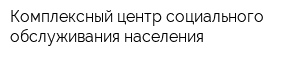 Комплексный центр социального обслуживания населения