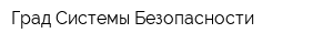 Град-Системы Безопасности