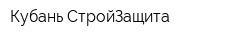 Кубань-СтройЗащита