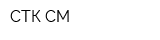 СТК СМ