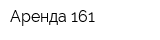 Аренда 161