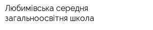 Любимівська середня загальноосвітня школа