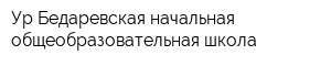 Ур-Бедаревская начальная общеобразовательная школа