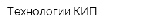 Технологии КИП