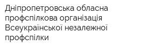 Дніпропетровська обласна профспілкова організація Всеукраїнської незалежної профспілки