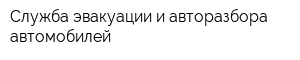 Служба эвакуации и авторазбора автомобилей