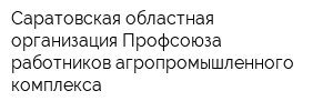 Саратовская областная организация Профсоюза работников агропромышленного комплекса