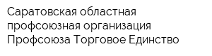 Саратовская областная профсоюзная организация Профсоюза Торговое Единство