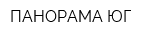 ПАНОРАМА-ЮГ