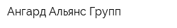 Ангард Альянс Групп