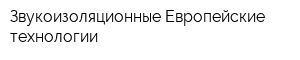 Звукоизоляционные Европейские технологии