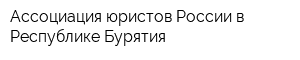 Ассоциация юристов России в Республике Бурятия