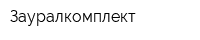 Зауралкомплект