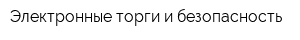 Электронные торги и безопасность