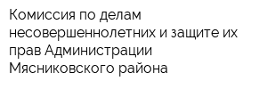 Комиссия по делам несовершеннолетних и защите их прав Администрации Мясниковского района