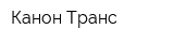 Канон Транс