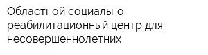 Областной социально-реабилитационный центр для несовершеннолетних