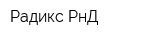 Радикс-РнД