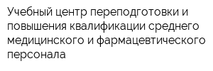 Учебный центр переподготовки и повышения квалификации среднего медицинского и фармацевтического персонала