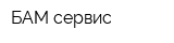 БАМ-сервис