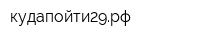 кудапойти29рф