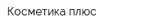 Косметика плюс