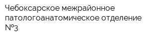 Чебоксарское межрайонное патологоанатомическое отделение  3