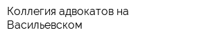 Коллегия адвокатов на Васильевском