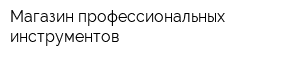 Магазин профессиональных инструментов