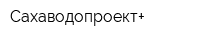 Сахаводопроект+