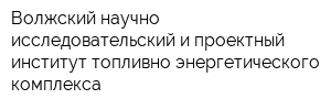 Волжский научно-исследовательский и проектный институт топливно-энергетического комплекса