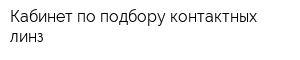 Кабинет по подбору контактных линз