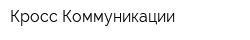 Кросс Коммуникации