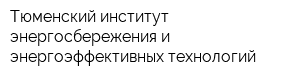 Тюменский институт энергосбережения и энергоэффективных технологий