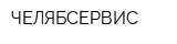 ЧЕЛЯБСЕРВИС