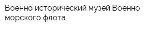 Военно-исторический музей Военно-морского флота