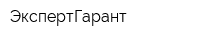 ЭкспертГарант